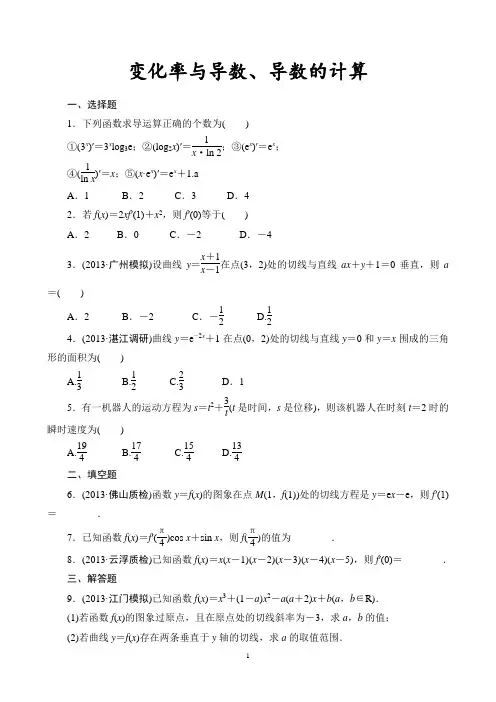 变化率与导数、导数的计算练习题(基础、经典、好用)
