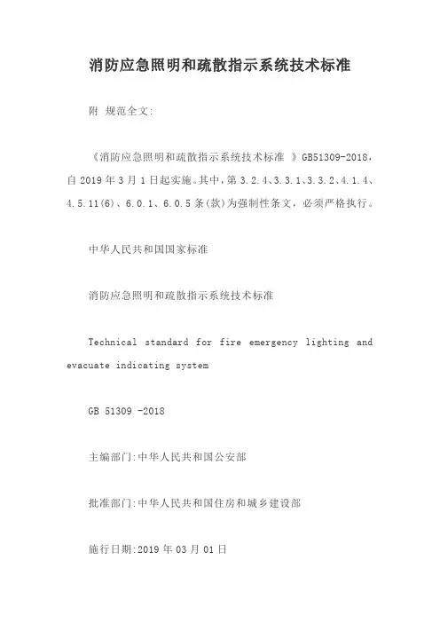 消防应急照明和疏散指示系统技术标准【最新版】