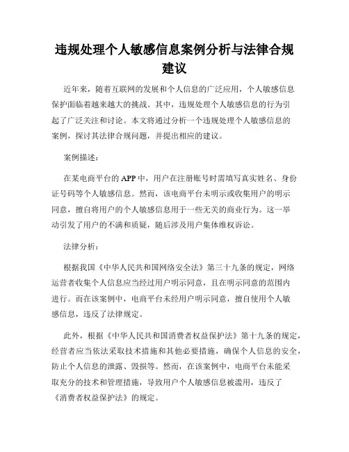 违规处理个人敏感信息案例分析与法律合规建议