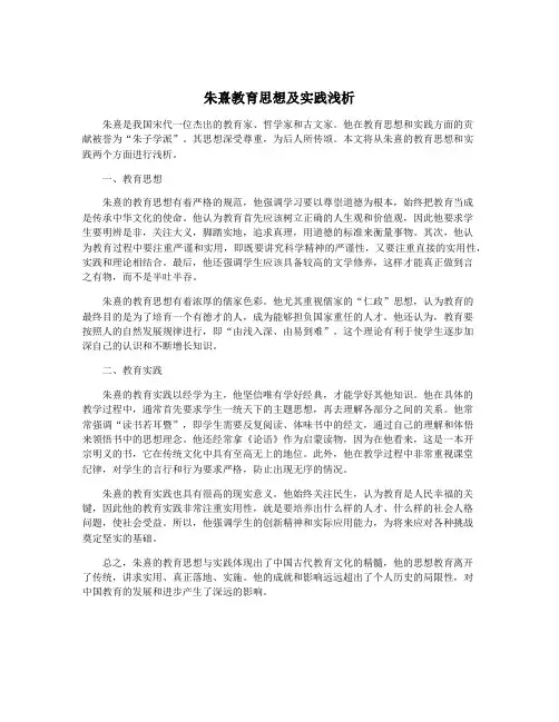 朱熹教育思想及实践浅析