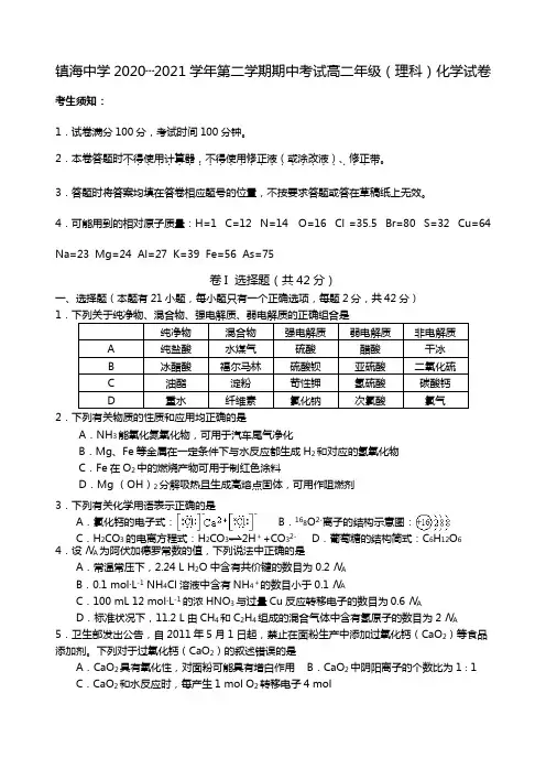 浙江省镇海中学2020┄2021学年高二下学期期中考试化学试题Word版 含答案