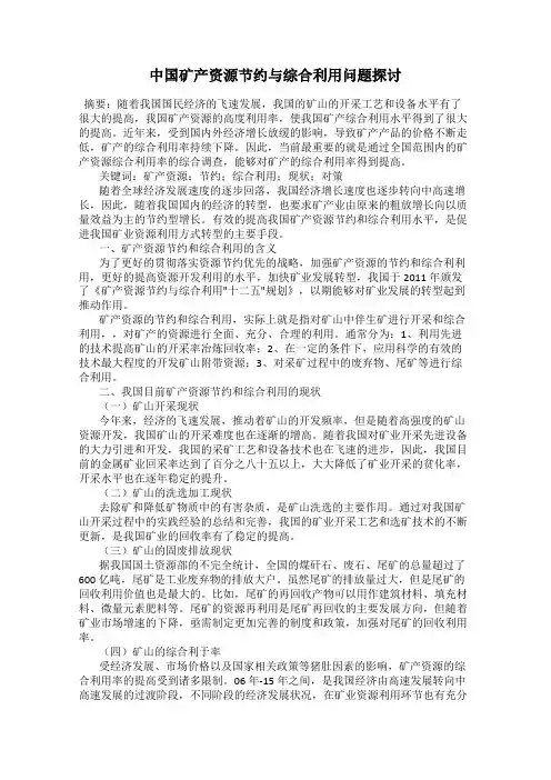 中国矿产资源节约与综合利用问题探讨