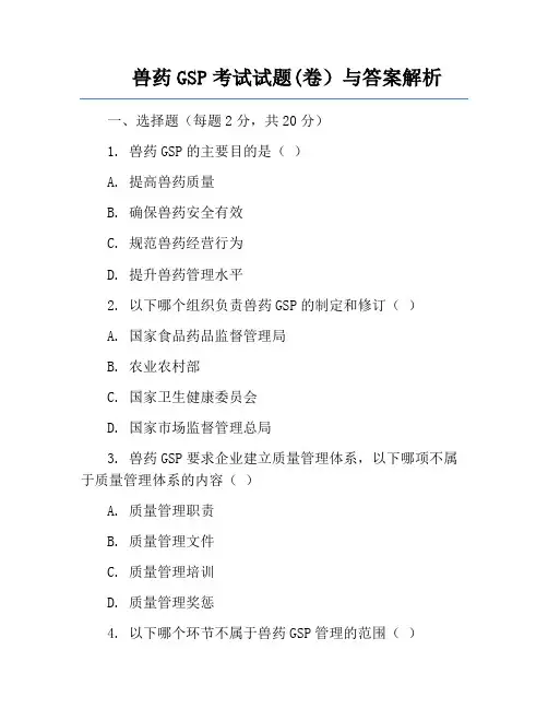 兽药GSP考试试题(卷)与答案解析
