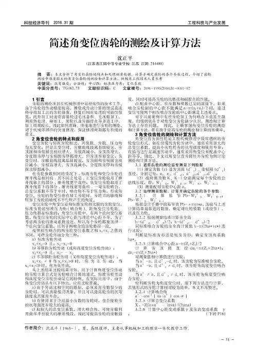 简述角变位齿轮的测绘及计算方法