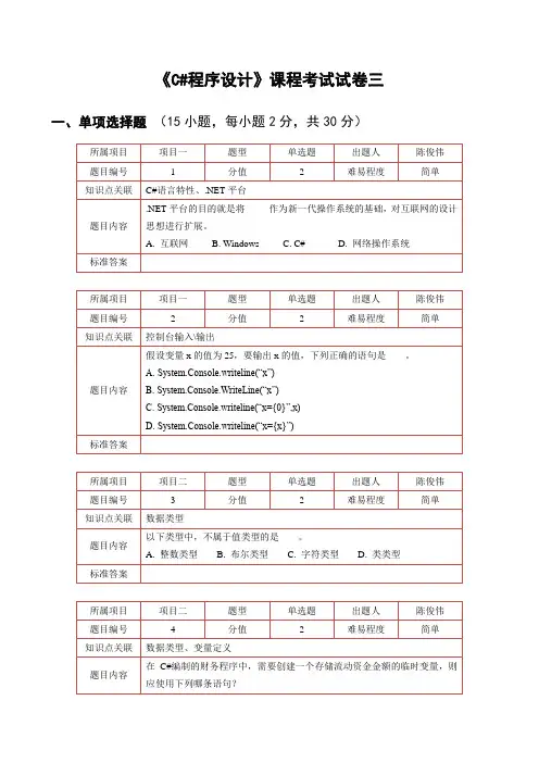 C#程序设计_课程考试试卷三