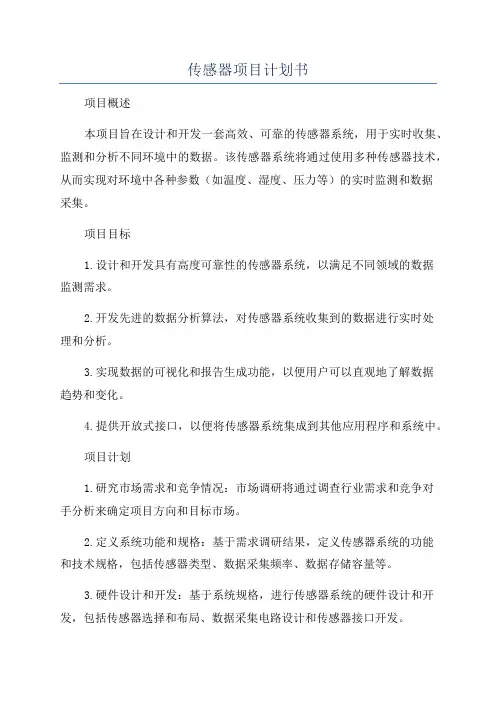传感器项目计划书