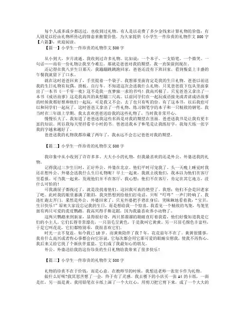 小学生一件珍贵的礼物作文500字【六篇】
