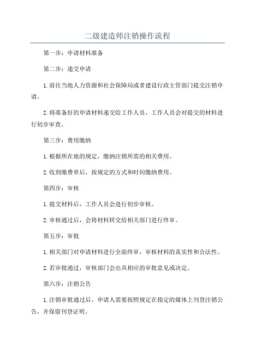 二级建造师注销操作流程