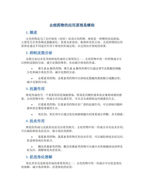 去痘药物的应用原理是哪些