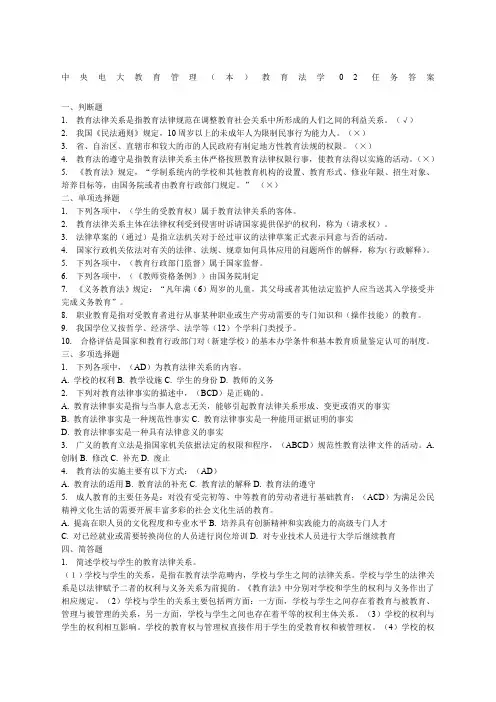 中央电大教育管理本教育法学任务答案