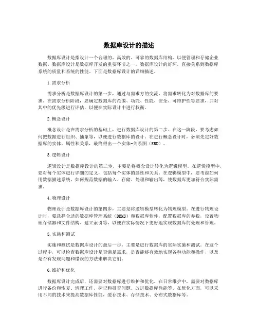 数据库设计的描述