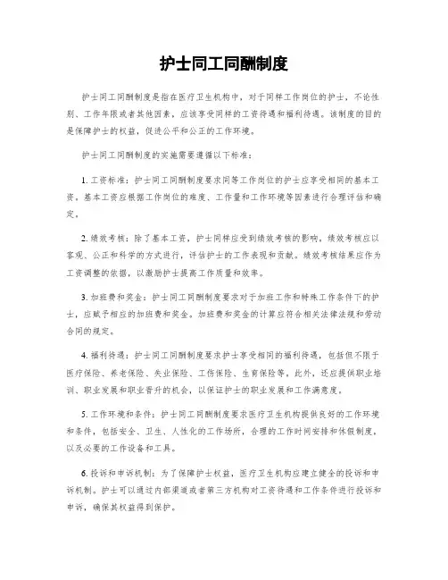 护士同工同酬制度