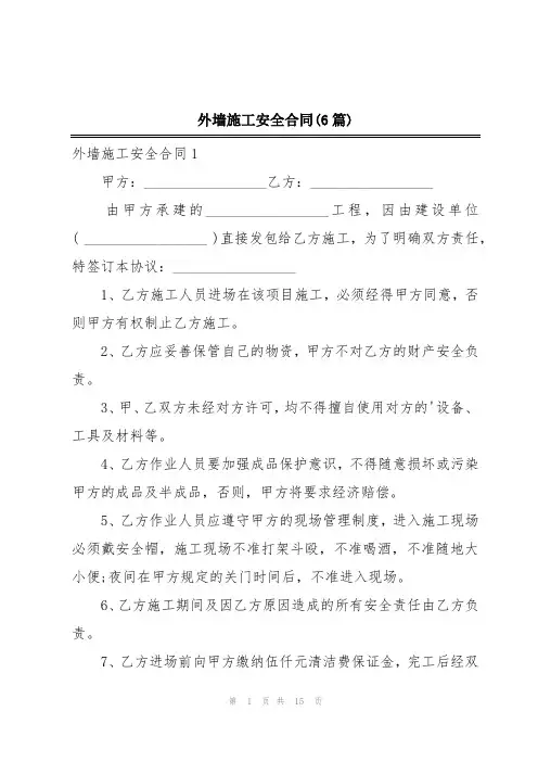 外墙施工安全合同(6篇)