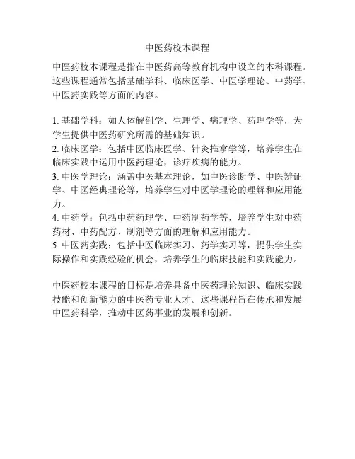 中医药校本课程