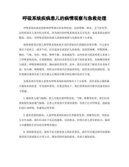 呼吸系统疾病患儿的病情观察与急救处理