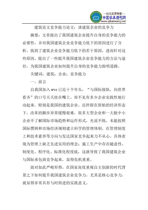 建筑论文竞争能力论文：谈建筑企业的竞争力