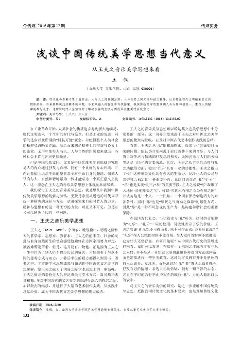 浅谈中国传统美学思想当代意义——从王夫之音乐美学思想来看