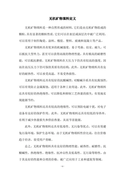 无机矿物填料定义