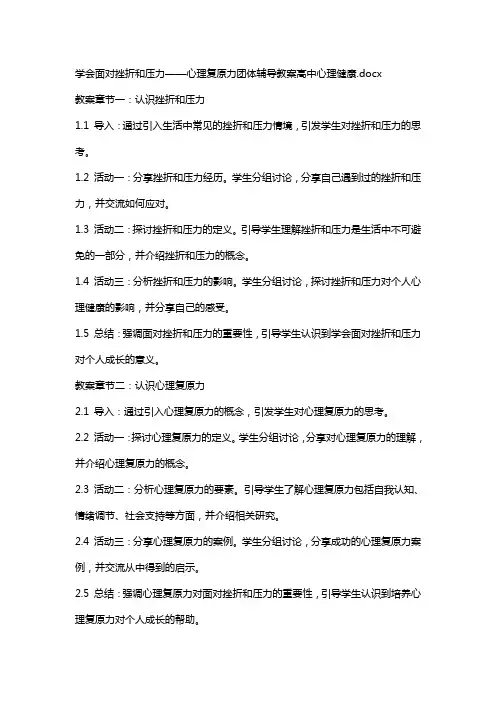 学会面对挫折和压力——心理复原力团体辅导教案高中心理健康