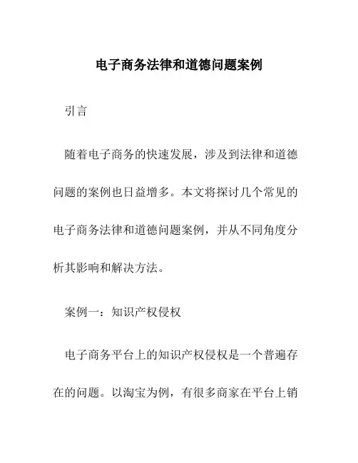 电子商务法律和道德问题案例