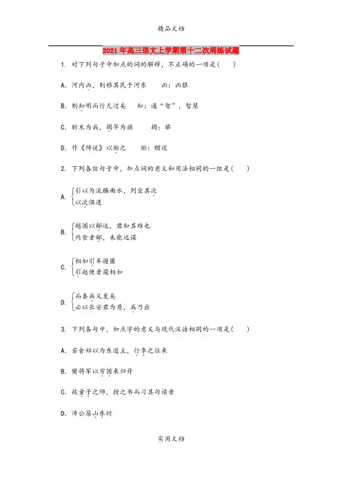 2021年高三语文上学期第十二次周练试题