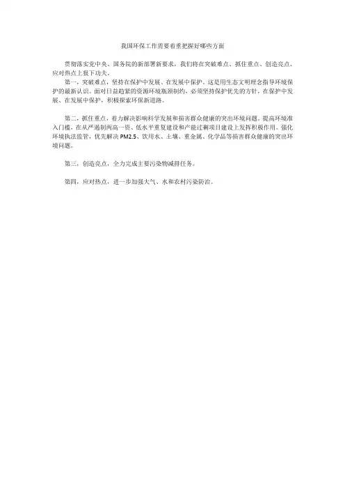 我国环保工作需要着重把握好哪些方面
