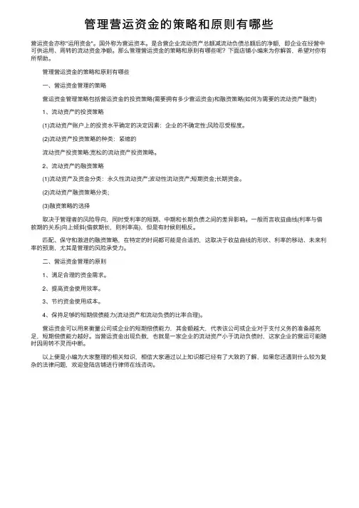 管理营运资金的策略和原则有哪些