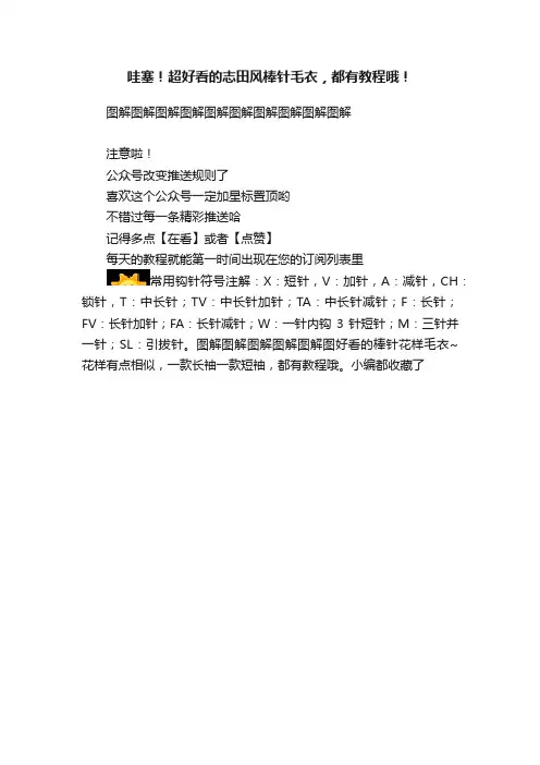 哇塞！超好看的志田风棒针毛衣，都有教程哦！
