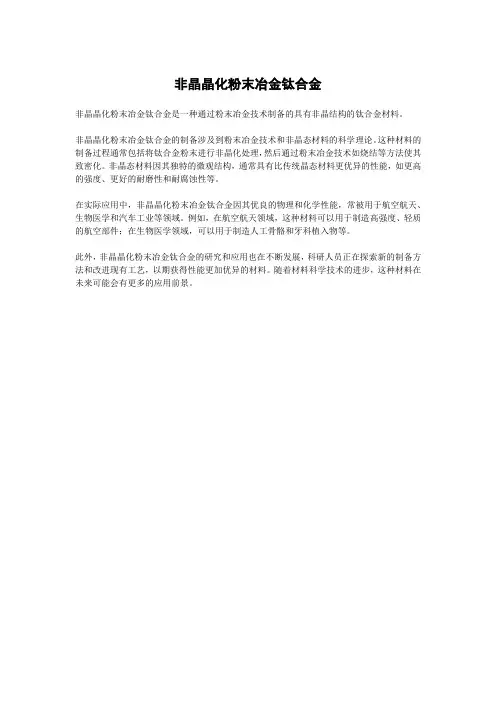 非晶晶化粉末冶金钛合金