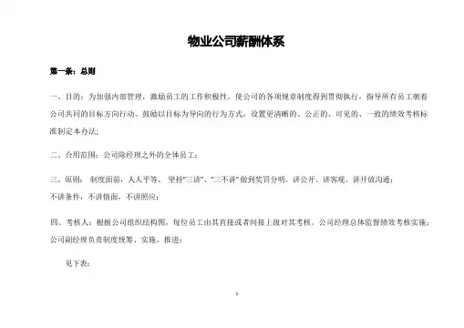 物业公司薪酬体系