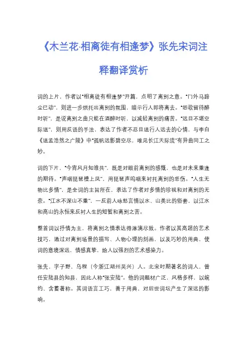 《木兰花·相离徒有相逢梦》张先宋词注释翻译赏析
