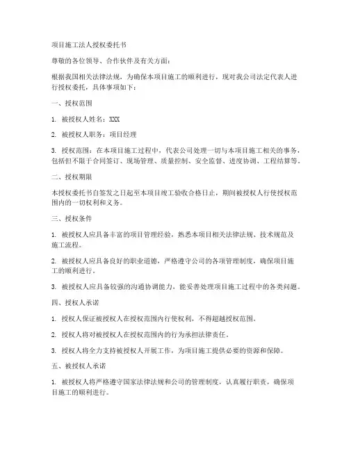 项目施工法人授权委托书