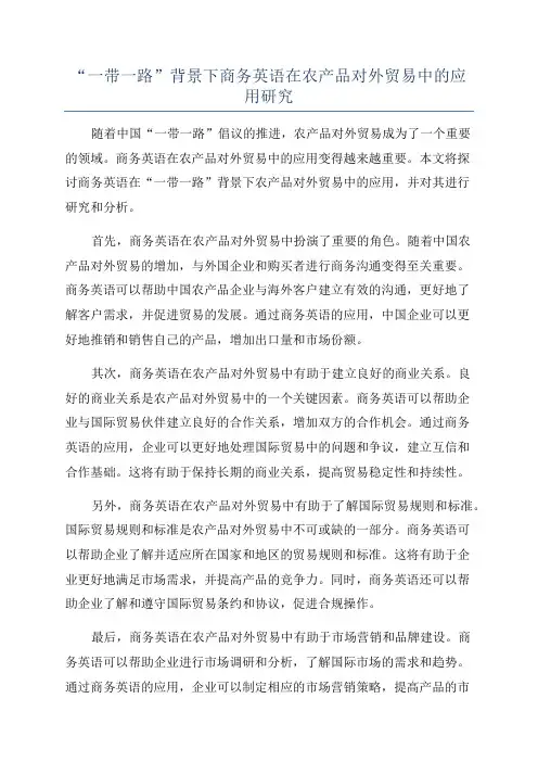 “一带一路”背景下商务英语在农产品对外贸易中的应用研究