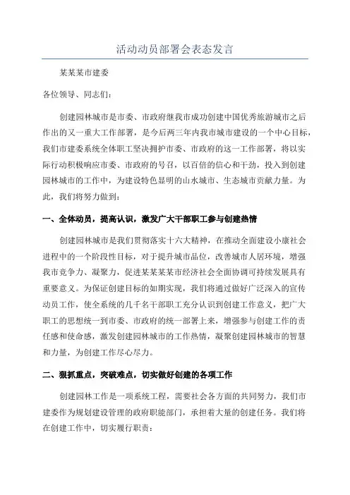 活动动员部署会表态发言