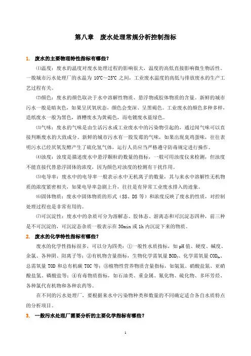 (环境管理)废水处理常规分析控制指标