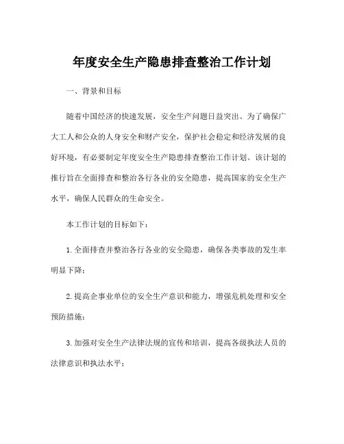 年度安全生产隐患排查整治工作计划