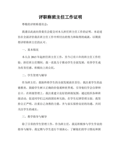 评职称班主任工作证明