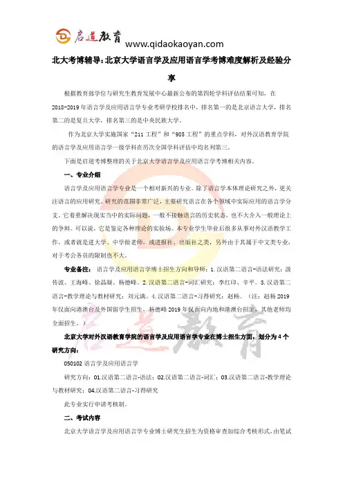 北大考博辅导：北京大学语言学及应用语言学考博难度解析及经验分享