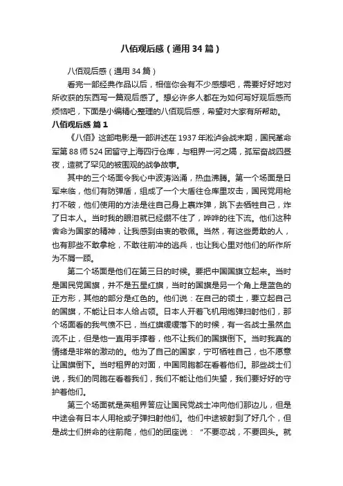 八佰观后感（通用34篇）