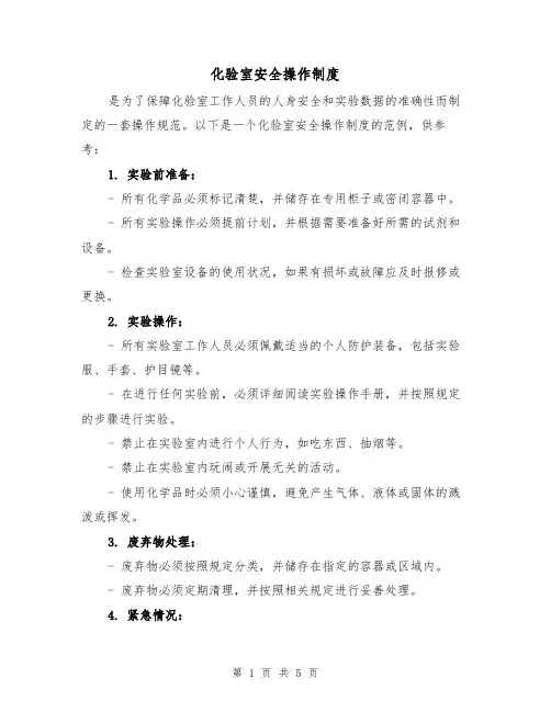 化验室安全操作制度(4篇)