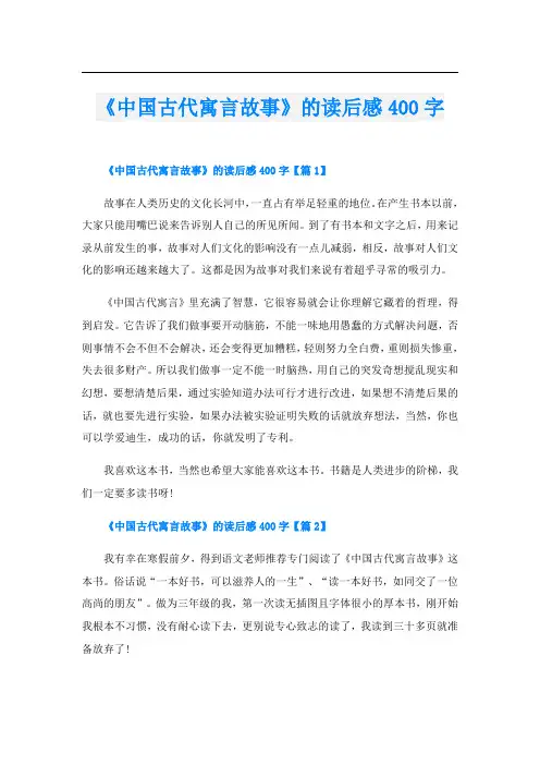 《中国古代寓言故事》的读后感400字