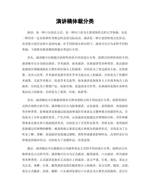 演讲稿体裁分类