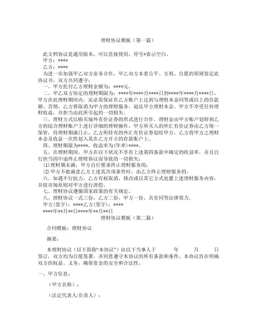 理财协议模板(精选3篇)
