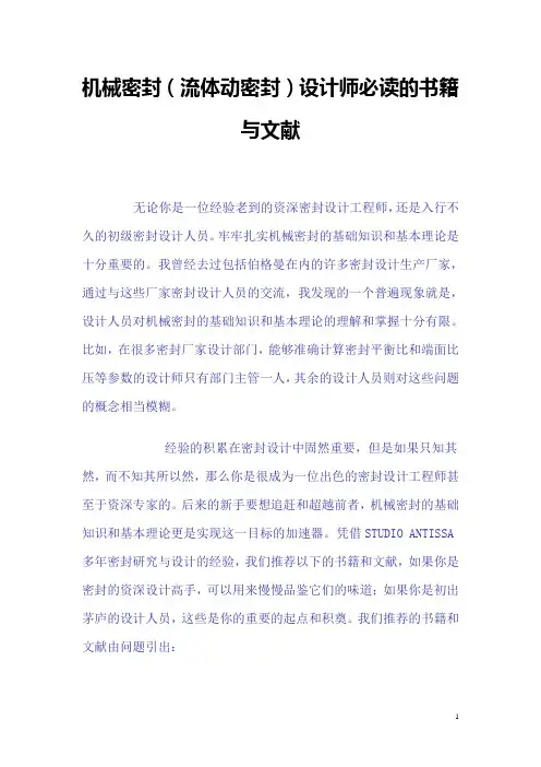 机械密封(流体动密封)设计师必读的书籍与文献