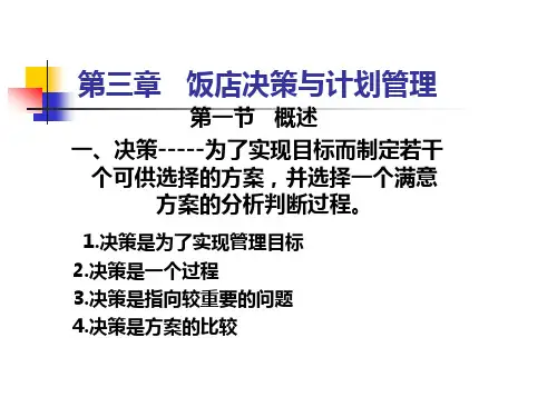 【现代酒店管理】第三章饭店决策与计划管理