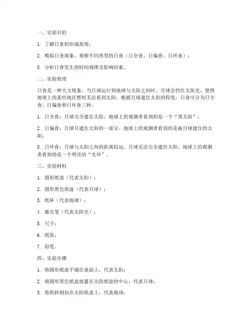 关于日食的实验报告