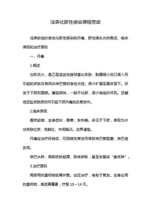 浅表化脓性感染课程思政