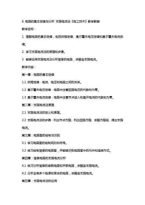 6  电路的基本定律与分析  支路电流法《电工技术》教学教案