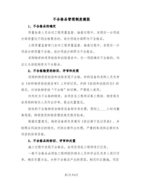 不合格品管理制度模版(3篇)