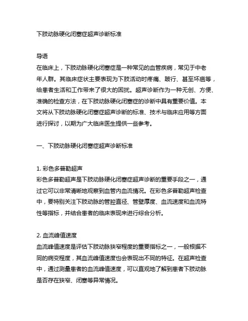 下肢动脉硬化闭塞症超声诊断标准
